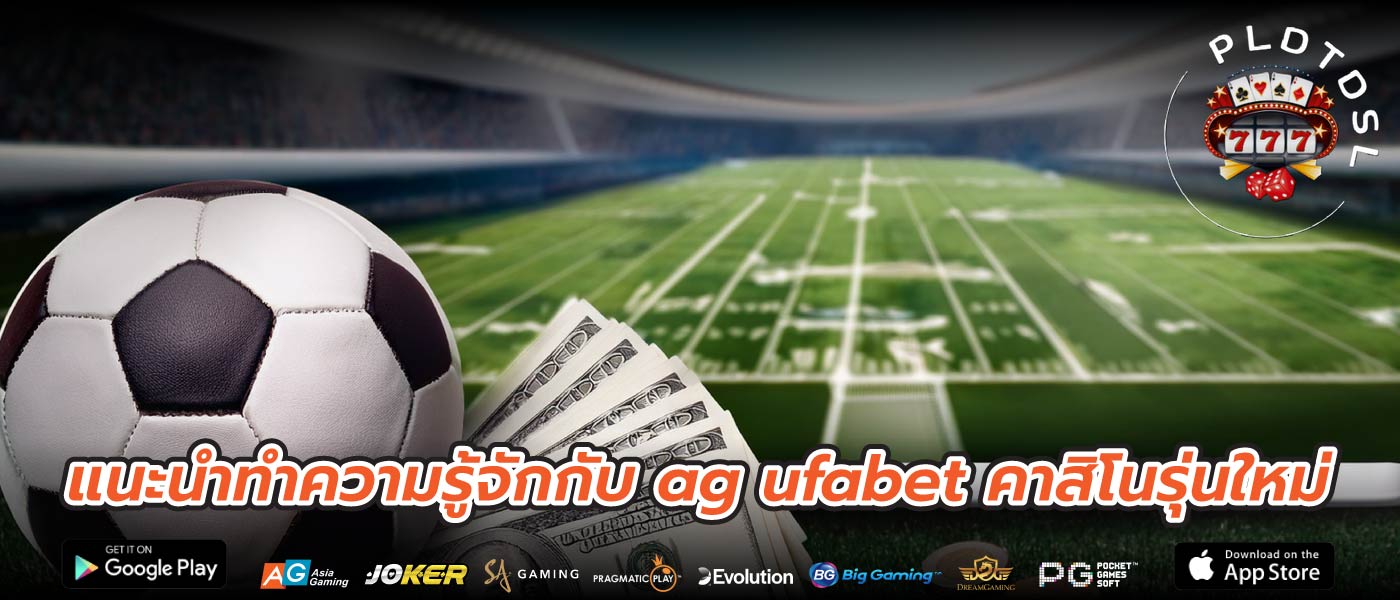 แนะนำทำความรู้จักกับ ag ufabet คาสิโนรุ่นใหม่