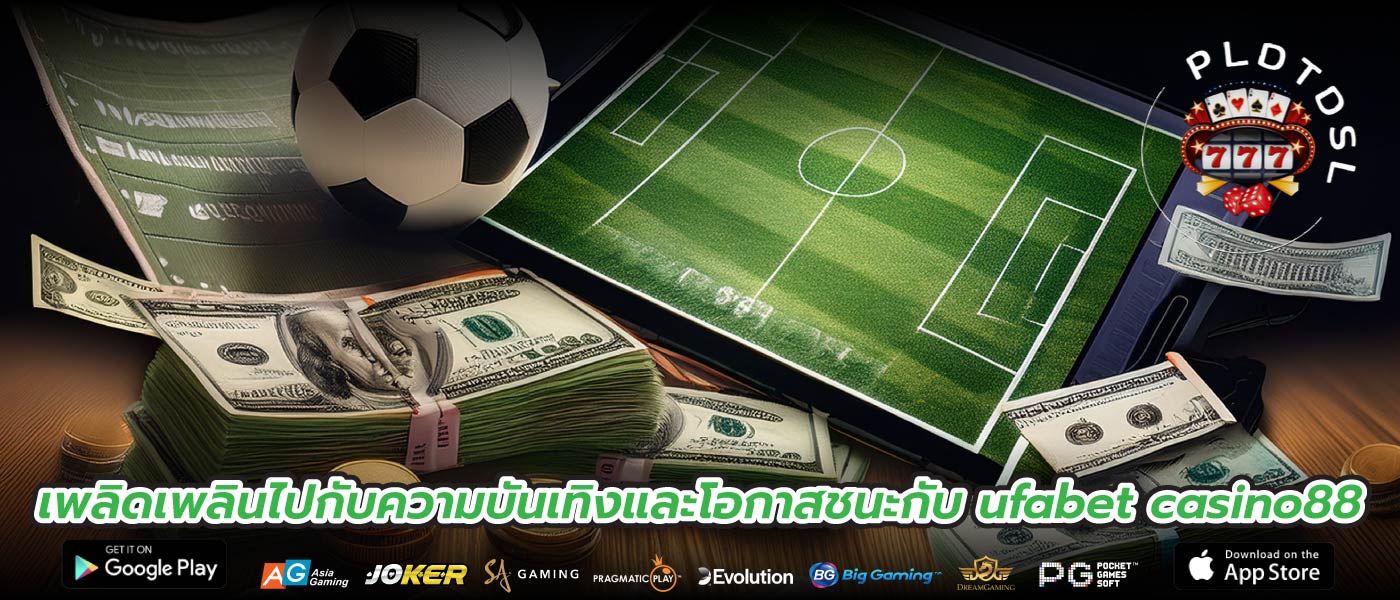 เพลิดเพลินไปกับความบันเทิงและโอกาสชนะกับ ufabet casino88
