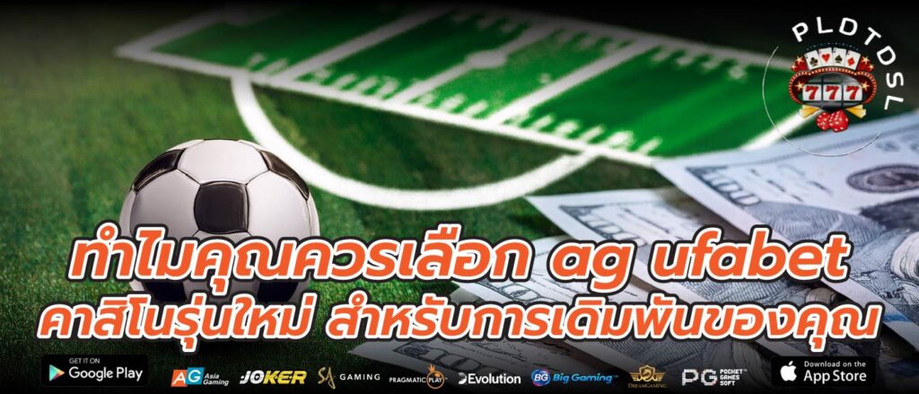 ทำไมคุณควรเลือก ag ufabet คาสิโนรุ่นใหม่ สำหรับการเดิมพันของคุณ